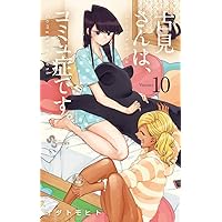 古見さんはコミュ症です。　15巻 Amazon.co.jp: 古見さんは、コミュ症です。（15） (少年